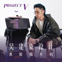 嘿哟 HYMx吴建豪 Project V 黑胶唱片机Seed唱机家用潮流蓝牙音响 送礼
