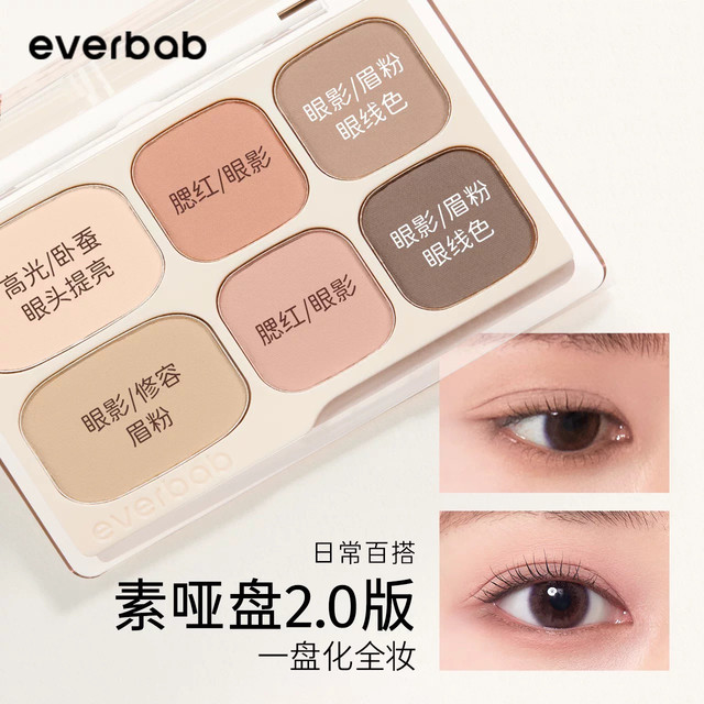 everbab 艾蓓拉素哑六色眼影盘2.0新手综合盘全哑光