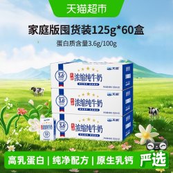 天润 蛋白质3.6g 浓缩纯牛奶 125g*60盒