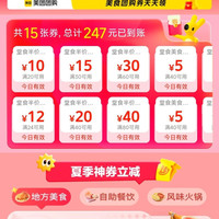美团 夏日食光 堂食半价优惠 领20-10/30-15/60-30等优惠券
