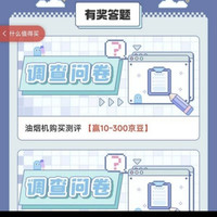 实测京东新品实验室调查问卷赢京豆，如图所示（可以反复多刷几次试试）