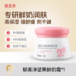郁美净 鲜奶儿童坚果霜春夏保湿宝宝换季面霜滋润补水润肤乳