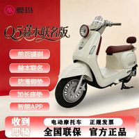 爱玛 Q5赫本款 72V石墨烯电池 电动摩托车