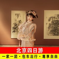 北京四日游含门票含讲解包车旅游上门接送4天小团游