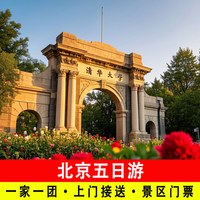 北京五日游含门票含讲解5天包车上门接送旅游私家团