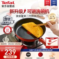 特福 平底锅 红点感温24CM煎锅