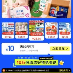 京东 家清周末大扫除 领满69-10元PLUS专享券；10万份清洁好物免费送