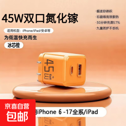 小冰块45W双口氮化镓充电器苹果6-17快充适用华为荣耀oppo小米安卓充电头全协议 45W橙色双口折叠头