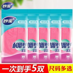 妙潔 妙洁手套耐用型绒里天然乳胶家务清洁洗碗洗衣防水实惠装正品手套5双（多人团）