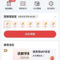京东联名签到领京豆，实测7天领30京豆，如图所示