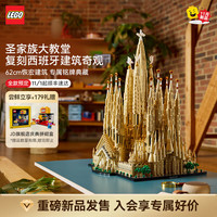 乐高 积木 圣家堂 建筑系列21065圣家族大教堂