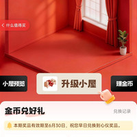京东家居馆我的小屋做任务得金币每日可兑换10京豆