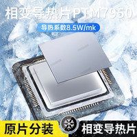 FACE MINI PTM7950 相变片硅脂 50*31*0.2mm