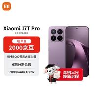 小米 MI）小米 17T Pro 徕卡光学 7000mAh大电池  新品手机 学生手机 5G手机 12G+512G 星云紫
