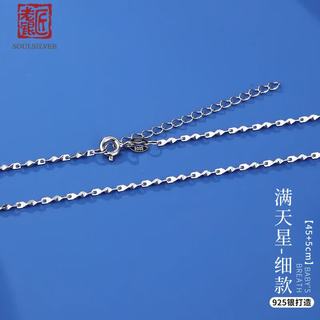 老银匠 S925银蛇骨链 满天星链 45+5cm 1.5mm 项链