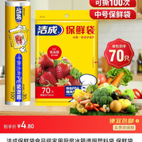 洁成 保鲜袋70只+保鲜膜1卷30cm*30米