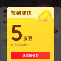天天签到实测5京豆