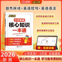 天地出版社 提分兽 小学英语核心知识一本通 人教版