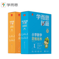 学而思网校 小学数学思维培养+小学语文阅读与写作1级智能教辅（2盒）