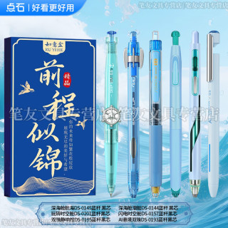 点石文具 深海舱静响控按动中性笔 蓝色系6支组合 前程似锦礼盒装