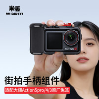 米丢 适配DJI大疆action5pro/4/3原厂兔笼街拍手柄运动相机配件