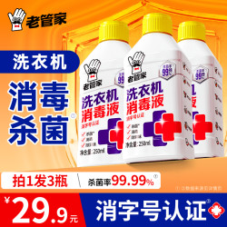 老管家 洗衣机清洁杀菌除螨消毒液除垢抗霉不挑机型