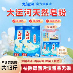 大运河 家庭天然洗衣皂粉去污去渍校服护色洗衣家用装国货