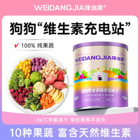 味当家 狗狗零食果蔬冻干零添加拌饭狗粮拌粮冻干