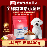 METZ 鲜焙曲奇高鲜肉营养成幼犬通用50g*8包