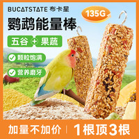 布卡星 鹦鹉磨牙棒谷物啃咬玩具虎皮玄凤专用零食饲料训练奖励用品
