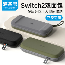 海备思 双面适用 Switch2 收纳包 掌机保护套 便携保护壳 NS配件