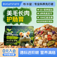 布卡星 山鹿鳕鱼仓鼠粮全价冻干粮金丝熊主粮营养饲料零食仓鼠食物