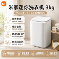 小米 出品丨米家洗衣机 迷你3kg婴幼儿内衣裤除菌螨全自动宝宝专用