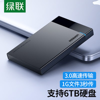 绿联 2.5英寸移动硬盘盒外置硬盘盒高速USB3.0适用笔记本电脑台式