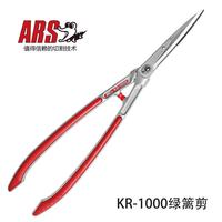 爱丽斯 绿篱剪KR-1000篱笆剪园林养护剪平剪园林剪刀整篱长把大剪刀