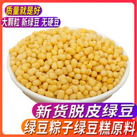 鼎橙 去皮脱皮绿豆 5斤+2斤+1斤 无皮脱壳绿豆仁 绿豆糕原料 优质颗粒