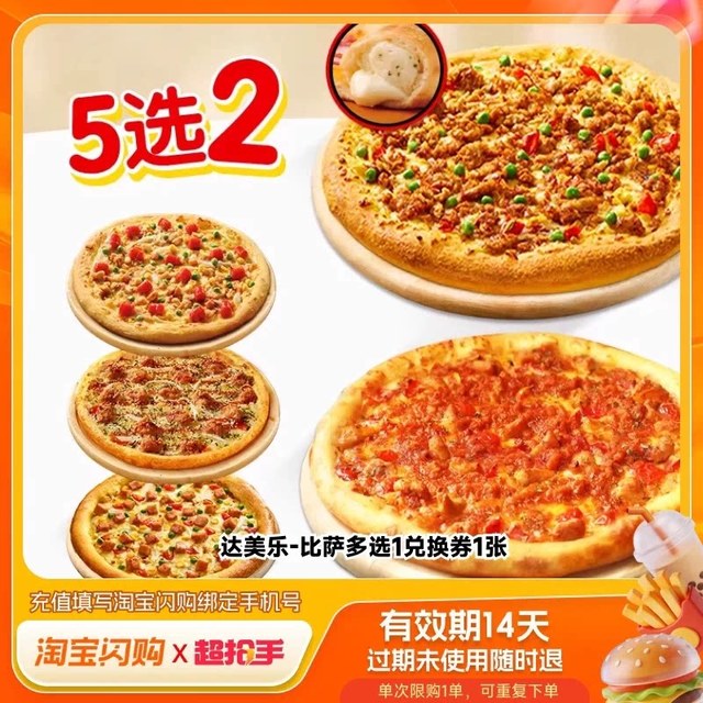 淘金币可用：达美乐 披萨9寸闪购5选2兑换券优惠券通用外卖
