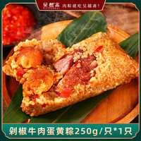 今日必买：吴越斋 加热即食 肉粽  散装 1只 250g