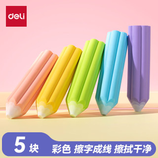 纽赛 易握铅笔造型彩色5块装橡皮擦 真集屑不留痕精致包装学生暑期文具必备NS783
