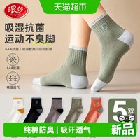 浪莎 男士纯棉防臭吸汗透气抗菌中筒袜 LSMW5006-bai5 5双