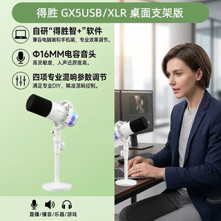 得胜 GX5 USB/XLR双模电容麦克风 白色 桌面支架版