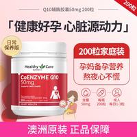 澳世康 healthy care辅酶Q10胶囊 中老年人护心脏活力不心慌 澳洲进口心肌保健品