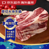 京东超市 海外直采 原切大块牛腩3斤 (2肥:8瘦) 自营牛肉 生鲜火锅食材