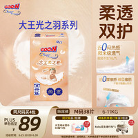 大王 光之羽纸尿裤 M38片(6-11kg)尿不湿 超薄透气