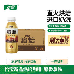 怡宝 咖啡饮料  焰焙拿铁 400mL*15瓶 包装 400ml