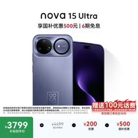 华为 nova 15 Ultra 手机 512GB 好搭紫