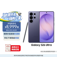 三星 Galaxy S26 Ultra 5G手机 12GB+256GB 幽夜紫
