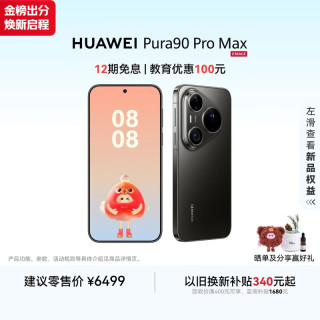 华为 Pura 90 Pro Max 手机 12GB+256GB 曜石黑