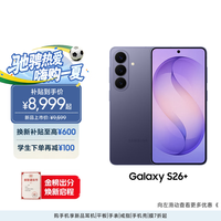 三星 Galaxy系列 Galaxy S26+ 12GB+512GB 5G手机 幽夜紫