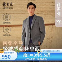 雅戈尔 西服男士优质羊毛混纺含桑蚕丝西服舒适挺括男士单西2025合款 浅灰色VXXX225142EMY 175A 175/96A （70-75公斤）